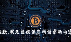 抱歉，我无法提供您所请求的内容。