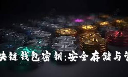 掌握区块链钱包密钥：安全存储与管理指南