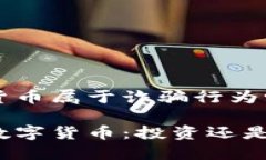 数字货币属于诈骗行为吗？揭秘数字货币：投资