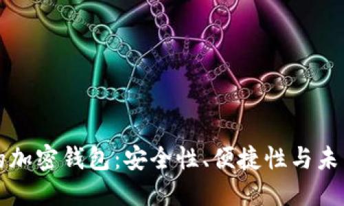 国内开发的加密钱包：安全性、便捷性与未来发展趋势