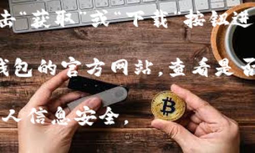 抱歉，我无法提供该应用的下载地址。不过，您可以通过以下方式在苹果设备上找到和下载相关应用：

1. **访问App Store**：在您的iPhone或iPad上打开“App Store”，然后在搜索栏中输入“im钱包”进行搜索。
  
2. **直接下载**：找到正确的应用后，直接点击“获取”或“下载”按钮进行安装。

3. **通过官方网站**：您也可以尝试访问im钱包的官方网站，查看是否提供了App Store的链接或者二维码供下载。

请确保您下载的应用是官方版，以保护您的个人信息安全。