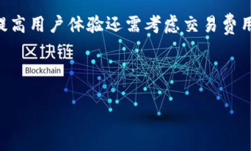 biao ti/biao ti数字货币钱包大比拼：哪个更安全、更方便？/biao ti

数字货币, 钱包安全, 钱包对比/guanjianci


随着数字货币的普及，越来越多的人开始涉及这一领域，对于如何安全地存储和管理数字资产有了更高的要求。选择一个合适的钱包不仅关乎资金的安全性，还直接影响到用户的交易体验和便捷程度。本文将从多个角度详细分析数字货币钱包的选择与对比，希望给大家提供一些全面的参考。


一、数字货币钱包的种类介绍

数字货币钱包主要分为三类：热钱包、冷钱包和纸钱包。热钱包常常连接互联网，便于快速交易，适合频繁交易的用户；而冷钱包则脱离网络，更加安全，适合长期存储大额数字资产；纸钱包是将私钥以打印二维码的形式保存，是一种较为原始但安全的存储方式。


二、数字货币钱包的安全性分析

安全性一直是数字货币钱包选择的重要标准。首先，钱包是否使用加密技术来保护私钥是判断其安全性的重要因素。其次，社区的反馈和开发人员的背景也是非常关键。一些知名的开源钱包项目通常会得到更多的审查和验证，安全性相对较高。此外，一些钱包支持多重签名功能，也能有效提高安全性。


三、数字货币钱包的使用便捷性

在当今快节奏的时代，钱包的使用便捷性也是用户关注的重点。市场上许多钱包提供了的用户界面，方便用户快速上手。此外，功能的多样性，如支持的数字货币种类、交易速度、转账费用等，都会影响到用户的选择。使用方便、功能齐全的数字货币钱包通常更受欢迎。


四、性能与费用的比较

选择数字货币钱包时，性能与费用之间的平衡也是需要考量的方面。大部分数字货币钱包都会收取一定的手续费，而各个钱包的收费标准差异较大，用户在选择时需要考虑自己的交易习惯和频率。某些钱包可能在特定情况下提供免手续费服务，这也是一个值得关注的点。


五、用户评价与口碑

用户评价可以反映出一个钱包在使用过程中的真实体验，因此查看其他用户的反馈至关重要。在各大论坛、社交媒体以及专业评测网站上，用户的评价能够帮助购选择更适合自己的钱包，避免一些常见的陷阱和误区。优质钱包通常会在用户中积累良好的口碑。


可能相关的问题分析

1. 热钱包和冷钱包的优缺点是什么？

热钱包和冷钱包有各自的优缺点。热钱包的优点在于方便快捷，用户可以随时随地进行交易，适合那些需要频繁参与市场交易的人。然而，热钱包也存在安全风险，因为它们一直连接到互联网，容易受到黑客攻击。冷钱包的优点是安全性高，不连接互联网，能够有效防止黑客入侵，适合长期持有的人群。但冷钱包的缺点是使用不够便捷，一旦需要进行交易，转移到其他钱包会花费时间。此外，用户在管理冷钱包时，必须确保备份私钥的安全，否则一旦丢失，将无法找回资金。因此，在选择时用户需要根据自己的需求决定使用哪种类型的钱包。


2. 如何判断一个数字货币钱包的安全性？

判断一个数字货币钱包的安全性可以从多个方面入手。首先，查看钱包是否是开源的，开源钱包通常能得到更广泛的社区审查，安全性相对较高。其次，了解钱包的开发团队背景，团队的信誉和经验会直接关系到钱包的安全性。此外，钱包是否支持多重签名、双因素认证等安全措施也是重要考量。再者，用户评价也能提供一定的参考，选择用户反馈良好的钱包可以减少潜在风险。最后，查看钱包的历史安全事件，若曾经发生过严重的安全漏洞，可能存在隐患，需特别谨慎。


3. 如何安全存储数字货币的私钥？

私钥是数字货币的核心，保护好私钥至关重要。首先，尽量使用硬件钱包或冷钱包来存储私钥，避免将私钥暴露在互联网环境中。其次，确保定期备份私钥，备份文件应存储在安全的地方，如防火、防水的保险箱内。此外，设置复杂的密码以及开启双因素认证，可以为账户提供额外的保护。同时，切勿将私钥记录在电子设备上，因为这些设备容易受到病毒和黑客攻击。对于纸质备份，也要避免随意丢弃或损坏。


4. 选择哪个钱包时考虑哪些因素？

在选择数字货币钱包时，用户应考虑多个因素。首先，功能需求，即支持的数字货币种类和交易功能，确保钱包能够满足自己的需求。其次，安全性是首要因素，需关注是否使用身份验证措施、是否是开源等。此外，用户界面的友好程度也非常重要，的界面能提高用户体验还需考虑交易费用，不同钱包的手续费差异显著，建议选择合适的费用结构。最后，用户的个人习惯也是重要因素，例如频繁交易与长期持有的用户选择的钱包类型就有所不同。综合考虑以上因素，方能选择到最合适的钱包。



综上所述，选择数字货币钱包须谨慎，需从安全性、便捷性、使用体验等多个因素入手对比。无论选择哪种钱包，用户都应时刻保持对资产的防范意识，保护好私钥，确保自身的投资安全。
