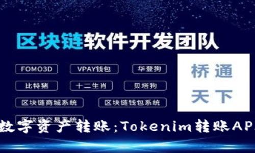 轻松实现数字资产转账：Tokenim转账API全面解析