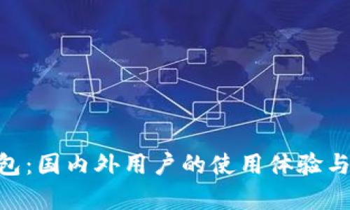 Tokenim钱包：国内外用户的使用体验与安全性分析