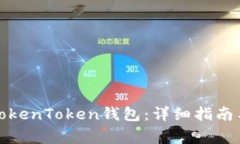 如何顺利导入TokenToken钱包：详细指南与常见问题