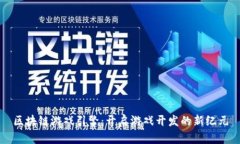 区块链游戏引擎：开启游戏开发的新纪元