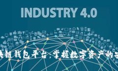 最好的区块链钱包平台：掌握数字资产的安全与