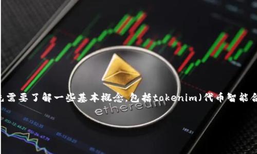 在深入探讨“tokenim是否去中心化”这个问题之前，我们首先需要了解一些基本概念，包括tokenim（代币智能合约）和去中心化的定义。以下是针对这个话题的结构化内容。


Tokenim：去中心化的未来还是中心化的工具？