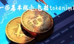 在深入探讨“tokenim是否去中心化”这个问题之前