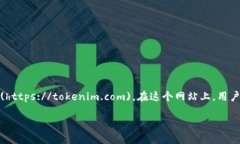 Tokenim 是一个提供与加密货币和区块链相关的各种