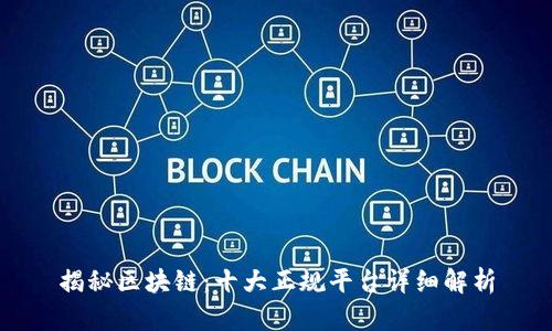 揭秘区块链：十大正规平台详细解析