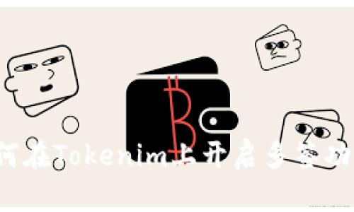 如何在Tokenim上开启多签功能？