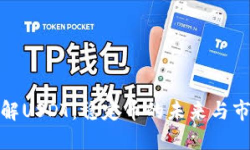 深入了解USDT：稳定币的未来与市场机遇
