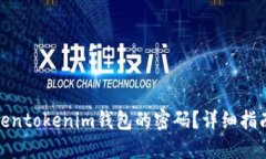 如何找回Tokentokenim钱包的密码？详细指南与实用