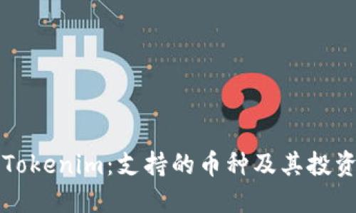 探索Tokenim：支持的币种及其投资潜力
