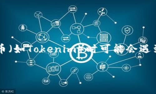 在区块链和加密货币的世界中，转账功能的正常运行至关重要。然而，一些用户在使用特定代币（如Tokenim）时可能会遇到无法转账的困境。本文将讨论可能导致Tokenim无法转账的原因，以及解决方案和预防措施。

Tokenim转账困难的解决方案与预防措施