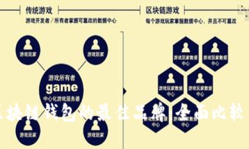 选择区块链钱包的最佳品牌：全面比较与推荐