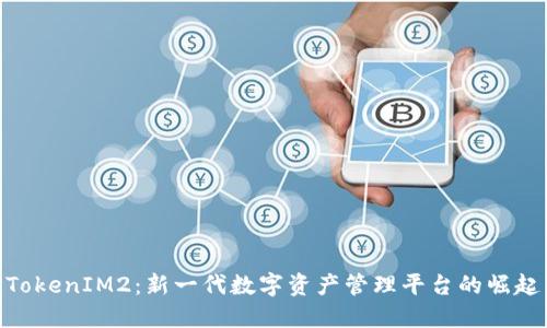 TokenIM2：新一代数字资产管理平台的崛起