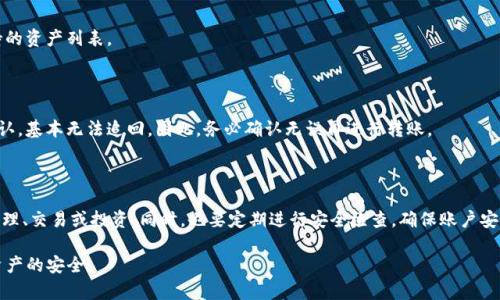 如何将Tokenim资产安全高效地转移到火币交易所

Tokenim, 火币, 数字资产转移/guanjianci

随着数字货币市场的不断发展，越来越多的用户开始关注资产的管理与转移。Tokenim作为一款新兴的数字资产管理平台，火币则是全球知名的数字货币交易平台。那么，如何将Tokenim上的资产安全高效地转移到火币呢？本文将详细介绍整个转移过程，包括准备工作、具体步骤、安全注意事项和常见问题等，确保用户在转移资产时能够顺利完成。

一、准备工作

在进行Tokenim到火币的资产转移之前，有一些必要的准备工作需要做好。

首先，确保您在火币平台注册并完成了身份验证。若您尚未注册，可以访问火币官方网站，按照提示完成注册并进行KYC身份认证。只有经过身份验证的用户才能进行资产存取。

其次，确保您的Tokenim账户中存在您想要转移的数字资产。同时，确保您了解这些资产的转移费用、转移时间及支持的网络。如果要转移的资产是ERC-20代币，请确认您的火币账户支持这些代币。

最后，确保您具有必要的安全措施，例如开启两步验证，加强账户防护，确保您所有的操作都是在安全的环境下进行，以防止信息泄露或遭受网络攻击。

二、具体转移步骤

在完成准备工作后，您可以开始进行Tokenim到火币的转移操作。具体步骤如下：

h41. 登录Tokenim账户/h4

首先，使用您的账户信息登录到Tokenim平台。请确保您在登录时使用安全的网络环境。

h42. 查询要转移的资产/h4

在Tokenim账户中，找到您希望转移的数字资产，并查看其当前余额。确认余额足够支付交易费用。

h43. 获取火币的充值地址/h4

登录到您的火币账户，找到“资产管理”栏目，然后选择“充值”。在这里，您可以选择要充值的数字资产，并获取相应的充值地址。请务必小心，只复制您要转移的特定资产的充值地址。

h44. 发起转移操作/h4

返回到Tokenim平台，选择“转账”或“提币”功能。根据系统提示粘贴您从火币复制的充值地址，并输入要转移的金额。请仔细检查地址，确保没有错误。一个错误的地址可能导致资产丢失。

h45. 确认并提交转移申请/h4

在确认信息无误后，提交转移申请。系统会要求您输入交易密码或进行其他安全验证，确保操作的合法性。

h46. 等待资产到账/h4

提交转移后，您可以在Tokenim查看转移状态。资产转移到火币需要一定的时间，具体时间取决于区块链的繁忙程度。大多数情况下，如果是普通转账，通常会在15分钟到一个小时内到账。

三、安全注意事项

在进行数字资产转移时，安全是首要考量。以下是一些重要的安全注意事项：

1. strong地址确认：/strong务必仔细确认转账地址，任何小错误都可能导致资产丢失。建议使用二维码扫描功能来确保地址的正确性。

2. strong两步验证：/strong开启账户的两步验证（2FA），可以为您的账户添加一层额外的保护。当您进行重要操作时，如转移资产，系统会要求您输入一次性验证码，大大降低被盗风险。

3. strong保持软件更新：/strong确保您的设备和相关软件（如手机应用、电脑防火墙等）始终保持最新，以减少漏洞带来的安全风险。

4. strong防钓鱼攻击：/strong警惕钓鱼邮件和虚假网站。请勿随便点击陌生链接，并确认时时刻刻登录的网站是官方正品网址。

四、常见问题及解答

h41. Tokenim和火币之间转账需要多长时间？/h4

转账时间主要取决于区块链网络的拥堵情况。一般而言，大部分转账在提交后1小时内会到账，但在网络拥堵时可能会有所延迟。若长时间未到账，建议查看Tokenim的转账状态或联系平台客服进行查询。

h42. 我能否转移不支持的资产？/h4

如果您希望转移的资产在火币上不支持，将不会成功。如果强行转账至不支持的地址，通常资产将无法恢复。因此，在转移前，请务必核实火币支持的资产列表。

h43. 如果转账金额有误，我该怎么办？/h4

如果您输入的转账金额有误，或者将资产转向错误地址，您可能面临资产损失风险。在转移之前，请仔细确认您输入的信息。一旦交易被区块链确认，基本无法追回。因此，务必确认无误再进行转账。

h44. 如何处理转账后的资产管理？/h4

在资产成功到达火币后，建议定期查看您的资产，并根据市场情况进行合理的投资和交易决策。您可以利用火币提供的多种交易功能进行资产管理、交易或投资。同时，也要定期进行安全检查，确保账户安全。

综上所述，Tokenim资产转移到火币是一个相对简单的过程，但每一步都需要谨慎处理。通过本文的介绍，希望能帮助用户顺利完成转移并保障资产的安全。