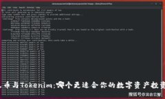 火币与Tokenim：哪个更适合你的数字资产投资？