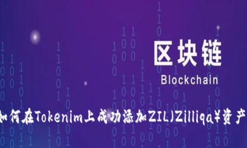 如何在Tokenim上成功添加ZIL（Zilliqa）资产？