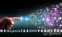 狗狗币（Dogecoin）未来2025价格预测及市场分析