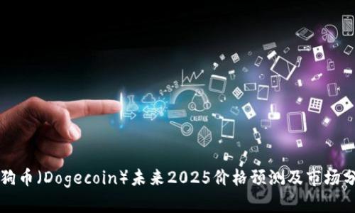 狗狗币（Dogecoin）未来2025价格预测及市场分析