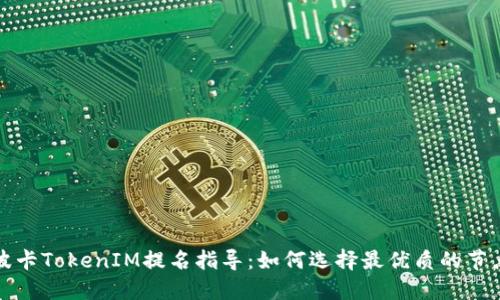 波卡TokenIM提名指导：如何选择最优质的节点