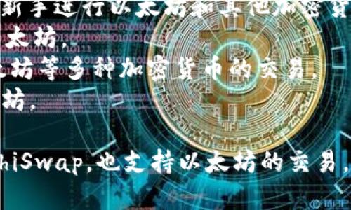 以太坊交易所有很多，比较知名的包括：

1. **Binance（币安）** - 全球最大的加密货币交易所之一，提供以太坊及其他多种加密货币的交易。
2. **Coinbase（美国交易所）** - 提供用户友好的界面，适合新手进行以太坊和其他加密货币的交易。
3. **Kraken** - 以其安全性和多样化的交易对闻名，包括以太坊。
4. **Huobi（火币）** - 亚洲著名的数字货币交易所，支持以太坊等多种加密货币的交易。
5. **OKEx** - 提供多种金融服务和交易对的平台，包括以太坊。

此外，还有许多其他的去中心化交易所（DEX），如Uniswap、SushiSwap，也支持以太坊的交易。这些交易所各自具有不同的功能和特点，适合不同类型的用户。