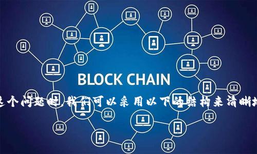 在探索“tokenim钱包未打包能取消转账吗”这个问题时，我们可以采用以下的结构来清晰地阐明内容。以下是一个和相关关键词的构造。

能否取消未打包的tokenim钱包转账？