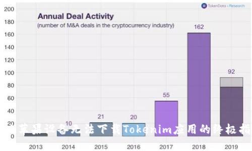 解决苹果设备无法下载Tokenim应用的终极指南