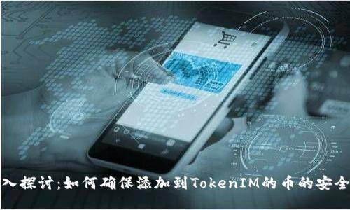 深入探讨：如何确保添加到TokenIM的币的安全性
