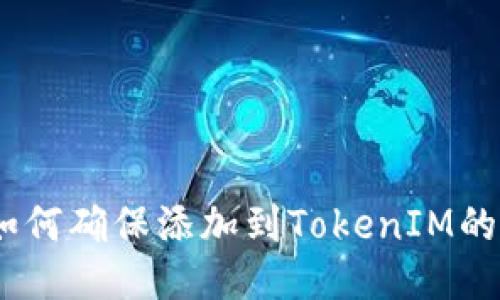 深入探讨：如何确保添加到TokenIM的币的安全性