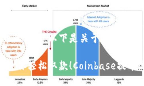 当然可以为您介绍Coinbase提币的流程，以下是关于此主题的详细介绍。

Coinbase提币流程详解：一步步教你轻松取款！Coinbase提币流程详解：一步步教你轻松取款！