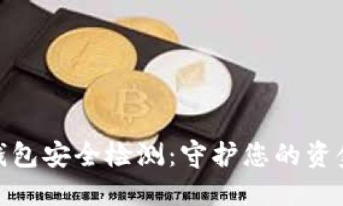 数字钱包安全检测：守护您的资金安全