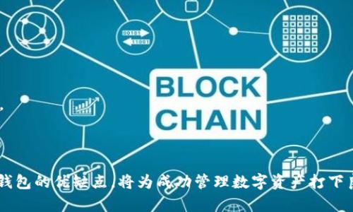 区块链钱包的大小区别解析：选择适合你的数字资产管理方案

区块链钱包, 钱包类型, 数字资产/guanjianci

引言
随着区块链技术的不断发展和数字资产的逐渐普及，区块链钱包的重要性愈显突出。在众多钱包中，不同类型和大小的区块链钱包，各自具备不同的特点和功能。了解这些区别不仅可以帮助用户更好地管理自己的数字资产，还可以避免潜在的风险和损失。本文将深入探讨区块链钱包的大小区别，帮助你选择合适的数字资产管理方案。

区块链钱包的基本概念
区块链钱包是一个软件程序，用于存储、发送和接收加密货币。它通过生成公钥和私钥来管理用户的数字资产。公钥类似于银行账户，用户可以分享这个地址以接收资金；而私钥则是保护用户资产的“钥匙”，必须保密以防止被盗取。
区块链钱包主要分为热钱包和冷钱包两大类。而钱包的大小，则通常指的是其存储能力和用户界面设计等方面的差异。

热钱包与冷钱包的区别
热钱包是与互联网连接的在线钱包，方便用户随时随地访问和管理自己的数字资产。它们的优点是使用便捷，但由于其在线特性，安全性相对较低，面临黑客攻击和恶意软件的风险。
相对而言，冷钱包则是与互联网隔离的离线钱包，更加安全。但它们的操作相对繁琐，通常只适合长期存储资产的用户。冷钱包包括硬件钱包和纸钱包，硬件钱包通常具备较强的存储能力，可以管理多种加密货币。

钱包大小的不同维度
区块链钱包的大小区别，可以从多个维度进行分析，包括存储能力、安全性、用户体验等方面。
1. **存储能力**：一些钱包可能会限制存储的数字资产种类和数量，而另一些钱包则支持多种加密货币的存储。对于频繁交易的用户，选择一个支持多种资产的大钱包显得尤为重要。
2. **安全性**：钱包的大小与其安全特性相关。例如，一些大型硬件钱包采用先进的加密技术和多重身份验证机制，以提高资产安全。然而，一些小型热钱包可能缺乏这些保护措施。
3. **用户体验**：区块链钱包的界面设计和使用体验直接影响用户的使用频率和满意度。通常，大型的综合性钱包会提供更加友好的用户界面和更丰富的功能，而一些简单的钱包则可能功能单一，难以满足高级用户的需求。

选择适合你的区块链钱包
在选择区块链钱包时，用户需根据自身的使用需求、交易频率和安全要求进行综合考量。对于初学者，可以考虑使用一款简单易用的热钱包，而对于重度用户或大额持有者，则更建议选用安全性更高的冷钱包。

常见问题

问题一：选择热钱包好还是冷钱包好？
热钱包和冷钱包各有优缺点，用户在选择时应根据自身需求进行权衡。热钱包因为其在线特性，便于快速交易和资金管理，适合频繁交易的用户。但是，由于其安全性较低，长时间存放大额数字资产显然不安全。
冷钱包则相对安全，适合长时间存储更大额的资产。对于不常交易的用户，冷钱包能够保护资产不受黑客侵害。然而，使用冷钱包的交易便捷性较差，使用者在需要资金时，可能需要更多时间进行操作。综合来看，用户可以将日常交易的一部分资产放在热钱包中，而将长期持有的资产转移到冷钱包中。这样既能保证操作的灵活性，又能确保资产的安全性。

问题二：如何确保钱包的安全性？
区块链钱包的安全性是用户在选择钱包时最为关心的问题之一。确保钱包安全的关键在于私钥的控制与管理。无论是热钱包还是冷钱包，私钥都是保障资产安全的核心。用户应当遵循以下几点来提高钱包的安全性：
1. **启用两步验证**：许多钱包支持两步验证，它能为用户的资金提供额外的保护层。用户在登录时，除了需要输入密码外，还会收到一条短信或邮件确认，这样即使密码被盗，黑客也无法轻易访问资产。
2. **定期备份钱包**：定期备份钱包数据，以防硬件损坏或丢失。大多数钱包会提供导出私钥或者助记词的功能，用户应妥善保管这些信息，以便在需要时快速恢复。
3. **警惕钓鱼攻击**：网络钓鱼是导致用户损失的主要原因之一。用户应警惕不明链接和邮件，确保仅在官方网站上进行交易，保持警觉以避免上当受骗。

问题三：如何管理多种数字资产？
随着加密货币的不断增多，许多用户希望在一个钱包中管理多种数字资产。选择一款支持多币种的钱包就显得尤为重要。用户应该考虑以下几点：
1. **选择综合性钱包**：一些大型综合性钱包如Exodus、Jaxx等，可以支持多种数字货币的存储。用户可以在一个应用中管理所有资产，减少了切换钱包的麻烦。
2. **保持更新**：许多钱包定期更新，增加对新型资产的支持。保持钱包最新版本，确保能够使用最新功能和安全性。
3. **分类管理**：虽然可选择的多种资产在一个钱包中管理，但用户也可以考虑对不同类型的资产进行分类，进行不同的钱包划分。这样做可以提高资产管理的效率，同时降低因操作不当而造成的资产损失风险。

问题四：市面上哪个钱包性价比高？
不同的钱包在功能、安全性、费用等方面都有所不同，选择性价比高的钱包需要综合考虑多个因素。几款值得推荐的数字钱包包括：
1. **Ledger Nano S/X**：作为知名的硬件钱包，Ledger 提供安全的私钥存储，支持多种加密货币，适合长期投资者使用。
2. **Exodus**：Exodus 是一款用户友好的热钱包，支持多种数字资产，操作界面直观，适合新手使用。其内置交易功能方便用户轻松进行资产转换。
3. **Trezor**：Trezor 是另一款知名硬件钱包，提供极高的安全性，支持多种加密货币。它允许用户以不同形式备份私钥，增强了安全性。
4. **Coinbase Wallet**：作为交易所衍生出来的热钱包，Coinbase Wallet 易于使用，并提供便捷的交易服务。它的缺点是用户需信任该平台的安全性。
总之，选择钱包时应综合评估其安全性、功能性和自身需求，挑选性价比高且符合自己习惯的钱包，以确保资产安全与管理的便利性。

总结
区块链钱包的选择关乎数字资产的安全与管理，了解不同钱包大小及其特点，有助于用户选择适合自己的产品。在选择过程中，明确自己的需求，评估不同钱包的优缺点，将为成功管理数字资产打下良好的基础。无论是新手玩家还是经验丰富的投资者，都应对此保持高度的关注和研究，以有效保障其财富安全。
