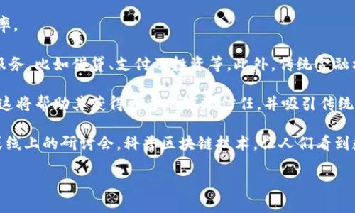 tiaotiTokenim：如何在数字资产领域崭露头角/tiaoti
Tokenim, 数字资产, 区块链/guanjianci

在当今数字经济飞速发展的时代，数字资产的概念已经深入人心。我们时常会听到关于加密货币、区块链技术、数字资产投资等方面的讨论。Tokenim正是这个领域内一颗冉冉升起的新星。本篇文章将深入探讨Tokenim的背景、特点以及其在数字资产领域的潜力与未来。

Tokenim的背景与历史
Tokenim是一个基于区块链技术的平台，旨在为用户提供安全、便捷的数字资产管理和交易服务。该项目成立于2020年，创始团队由一群在金融科技和区块链领域拥有丰富经验的专业人士组成。他们意识到，随着区块链技术的发展，许多人开始关注数字资产的管理与投资，但市场上缺乏一个能够提供全面服务的平台。

Tokenim的目标是填补这一空白，通过其创新的产品和服务，帮助用户在数字经济中更好地参与和投资。平台上提供的服务包括数字资产交易、投资组合管理以及市场分析工具等，致力于为用户提供一站式的数字资产解决方案。

Tokenim的核心特点
Tokenim以其独特的优势和创新特点，在竞争激烈的数字资产市场中脱颖而出。以下是Tokenim的一些核心特点：

ul
    listrong安全性：/strongTokenim采用了业界领先的安全技术，包括多重签名、冷存储等措施，确保用户资产的安全。/li
    listrong用户友好的界面：/strong平台的用户界面，不论是新手还是经验丰富的投资者都能轻松上手。/li
    listrong丰富的交易对：/strong用户可以在Tokenim上交易多种数字资产，涵盖主流的加密货币以及一些新兴项目，满足不同用户的需求。/li
    listrong实时市场分析：/strongTokenim提供实时的市场数据和分析工具，帮助用户做出更明智的投资决策。/li
    listrong社区支持：/strongTokenim重视用户社区的建设，定期举办线上线下活动，促进用户之间的交流和合作。/li
/ul

Tokenim在数字资产领域的潜力
数字资产市场正在快速增长，预计未来几年将继续吸引大量投资者。Tokenim作为这个领域的新兴平台，凭借其独特的价值主张和全面的服务，具备了巨大的市场潜力。

随着越来越多的人接受和使用数字资产，Tokenim可以通过不断其产品和服务来提高用户体验。此外，随着区块链技术的成熟，Tokenim也可以进一步拓展其生态系统，包括与其他金融机构、技术公司合作，推动数字资产的更多应用场景。

Tokenim的未来展望
面对数字资产市场的快速变化，Tokenim正在不断调整和其战略，以保持竞争优势。未来，Tokenim可能会关注以下几个方面：

ul
    listrong技术创新：/strong持续投资于技术研发，引入人工智能、大数据等先进技术，提高平台的智能化程度和用户体验。/li
    listrong国际化扩展：/strong在稳固国内市场的基础上，积极拓展国际市场，吸引更多的全球用户。/li
    listrong合规与监管：/strong加强与监管机构的合作，确保平台的合规性，维护用户权益。/li
    listrong生态系统建设：/strong积极构建数字资产生态，逐步形成包括投资、流通、交易等多个环节的完整链条。/li
/ul

可能相关问题讨论

Tokenim的安全性如何保障？
安全性是数字资产交易平台最为重要的一环。Tokenim在这一方面采取了一系列严格的安全措施，以确保用户资产的安全是否丢失或被盗是用户最关心的问题之一。

首先，Tokenim采取了多重签名技术，用户在进行重要操作时需要多个密钥的认证，这大大降低了单点失败的风险。其次，该平台将用户的数字资产存储在冷钱包中，冷钱包即离线存储，通常与互联网无关，能够有效抵御黑客攻击。

此外，Tokenim定期进行安全审计，并与专业的安全团队合作，进行渗透测试，从而发现潜在的安全漏洞并进行修复。用户的账户也有异地登录提醒、资产变动提醒等安全功能，以便用户随时关注自己的资产状况。

Tokenim与其他数字资产平台相比有哪些优势？
在数字资产市场上，Tokenim面临着来自诸多竞争对手的压力。然而，相对其他平台，Tokenim在多个方面拥有显著的优势。

首先，Tokenim的用户体验被广泛认可。相比于一些复杂的交易平台，Tokenim提供了简洁且直观的用户界面，降低了新手用户的学习成本。其一站式的服务也吸引了大量用户，避免了用户需要在不同平台之间切换。

其次，Tokenim不断推出的创新工具和功能使其脱颖而出。例如，Tokenim引入的智能投资组合跟踪工具，可以帮助用户自动化管理其资产，有效跟踪投资表现，减少人工操作的需求。

此外，Tokenim还注重社区建设，鼓励用户反馈和参与。因此，用户在平台内不仅仅是交易者，还是其中的参与者，这种做法增强了用户的粘性。与传统的以盈利为主的竞争策略不同，Tokenim采用的是一种更加以用户为中心的服务模式。

如何评估Tokenim的投资价值？
潜在投资者在考虑将资金投入Tokenim时，应综合分析多个指标，以评估其投资价值。

首先，考虑Tokenim的市场定位和发展战略。了解其目标用户及所处的市场竞争环境，有助于判断其长远收益潜力。其次，投资者需关注Tokenim的技术创新能力和安全性。一个安全且技术领先的平台更容易赢得用户的信任，从而带动用户增长。

此外，Tokenim的财务健康状况也需引起关注，投资者应查看其过往的财务报告、用户增长数据以及市场反馈。一个财务稳健，有良好用户基础的平台通常具备更强的抗风险能力。

最后，投资者需要关注行业动态与政策变化，尤其是在数字资产监管日趋严格的背景下，Tokenim如何适应变化并保持合规性，将对其未来发展产生深远影响。

Tokenim如何与传统金融体系接轨？
随着区块链技术的不断发展，Tokenim面临着与传统金融体系接轨的机遇和挑战。此类融合将有助于提升Tokenim的影响力和市场占有率。

首先，Tokenim可以考虑与传统金融机构建立合作关系，如银行或证券公司等。通过这种方式，Tokenim可以为用户提供更加丰富的金融服务，比如借贷、支付及投资等。此外，传统金融机构也可以借助Tokenim的区块链技术提高交易的透明度和效率。

其次，Tokenim应关注合规性问题。在与传统金融体系接轨的过程中，Tokenim需要遵循相关法律法规，确保其产品和服务符合监管要求。这将帮助其获得更多的市场信任，并吸引传统用户。

最后，Tokenim可通过教育与培训提升用户对数字资产的认知，帮助更多的传统投资者理解数字资产的价值和商业应用方式。举办线下或线上的研讨会，科普区块链技术，让人们看到数字资产的未来趋势与潜力，将会进一步推动Tokenim的市场扩展。

综上所述，Tokenim作为一个新兴的平台，具备了独特的优势与潜力。在数字资产领域，其未来的发展值得我们共同关注与期待。