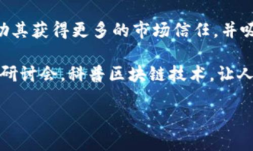 tiaotiTokenim：如何在数字资产领域崭露头角/tiaoti
Tokenim, 数字资产, 区块链/guanjianci

在当今数字经济飞速发展的时代，数字资产的概念已经深入人心。我们时常会听到关于加密货币、区块链技术、数字资产投资等方面的讨论。Tokenim正是这个领域内一颗冉冉升起的新星。本篇文章将深入探讨Tokenim的背景、特点以及其在数字资产领域的潜力与未来。

Tokenim的背景与历史
Tokenim是一个基于区块链技术的平台，旨在为用户提供安全、便捷的数字资产管理和交易服务。该项目成立于2020年，创始团队由一群在金融科技和区块链领域拥有丰富经验的专业人士组成。他们意识到，随着区块链技术的发展，许多人开始关注数字资产的管理与投资，但市场上缺乏一个能够提供全面服务的平台。

Tokenim的目标是填补这一空白，通过其创新的产品和服务，帮助用户在数字经济中更好地参与和投资。平台上提供的服务包括数字资产交易、投资组合管理以及市场分析工具等，致力于为用户提供一站式的数字资产解决方案。

Tokenim的核心特点
Tokenim以其独特的优势和创新特点，在竞争激烈的数字资产市场中脱颖而出。以下是Tokenim的一些核心特点：

ul
    listrong安全性：/strongTokenim采用了业界领先的安全技术，包括多重签名、冷存储等措施，确保用户资产的安全。/li
    listrong用户友好的界面：/strong平台的用户界面，不论是新手还是经验丰富的投资者都能轻松上手。/li
    listrong丰富的交易对：/strong用户可以在Tokenim上交易多种数字资产，涵盖主流的加密货币以及一些新兴项目，满足不同用户的需求。/li
    listrong实时市场分析：/strongTokenim提供实时的市场数据和分析工具，帮助用户做出更明智的投资决策。/li
    listrong社区支持：/strongTokenim重视用户社区的建设，定期举办线上线下活动，促进用户之间的交流和合作。/li
/ul

Tokenim在数字资产领域的潜力
数字资产市场正在快速增长，预计未来几年将继续吸引大量投资者。Tokenim作为这个领域的新兴平台，凭借其独特的价值主张和全面的服务，具备了巨大的市场潜力。

随着越来越多的人接受和使用数字资产，Tokenim可以通过不断其产品和服务来提高用户体验。此外，随着区块链技术的成熟，Tokenim也可以进一步拓展其生态系统，包括与其他金融机构、技术公司合作，推动数字资产的更多应用场景。

Tokenim的未来展望
面对数字资产市场的快速变化，Tokenim正在不断调整和其战略，以保持竞争优势。未来，Tokenim可能会关注以下几个方面：

ul
    listrong技术创新：/strong持续投资于技术研发，引入人工智能、大数据等先进技术，提高平台的智能化程度和用户体验。/li
    listrong国际化扩展：/strong在稳固国内市场的基础上，积极拓展国际市场，吸引更多的全球用户。/li
    listrong合规与监管：/strong加强与监管机构的合作，确保平台的合规性，维护用户权益。/li
    listrong生态系统建设：/strong积极构建数字资产生态，逐步形成包括投资、流通、交易等多个环节的完整链条。/li
/ul

可能相关问题讨论

Tokenim的安全性如何保障？
安全性是数字资产交易平台最为重要的一环。Tokenim在这一方面采取了一系列严格的安全措施，以确保用户资产的安全是否丢失或被盗是用户最关心的问题之一。

首先，Tokenim采取了多重签名技术，用户在进行重要操作时需要多个密钥的认证，这大大降低了单点失败的风险。其次，该平台将用户的数字资产存储在冷钱包中，冷钱包即离线存储，通常与互联网无关，能够有效抵御黑客攻击。

此外，Tokenim定期进行安全审计，并与专业的安全团队合作，进行渗透测试，从而发现潜在的安全漏洞并进行修复。用户的账户也有异地登录提醒、资产变动提醒等安全功能，以便用户随时关注自己的资产状况。

Tokenim与其他数字资产平台相比有哪些优势？
在数字资产市场上，Tokenim面临着来自诸多竞争对手的压力。然而，相对其他平台，Tokenim在多个方面拥有显著的优势。

首先，Tokenim的用户体验被广泛认可。相比于一些复杂的交易平台，Tokenim提供了简洁且直观的用户界面，降低了新手用户的学习成本。其一站式的服务也吸引了大量用户，避免了用户需要在不同平台之间切换。

其次，Tokenim不断推出的创新工具和功能使其脱颖而出。例如，Tokenim引入的智能投资组合跟踪工具，可以帮助用户自动化管理其资产，有效跟踪投资表现，减少人工操作的需求。

此外，Tokenim还注重社区建设，鼓励用户反馈和参与。因此，用户在平台内不仅仅是交易者，还是其中的参与者，这种做法增强了用户的粘性。与传统的以盈利为主的竞争策略不同，Tokenim采用的是一种更加以用户为中心的服务模式。

如何评估Tokenim的投资价值？
潜在投资者在考虑将资金投入Tokenim时，应综合分析多个指标，以评估其投资价值。

首先，考虑Tokenim的市场定位和发展战略。了解其目标用户及所处的市场竞争环境，有助于判断其长远收益潜力。其次，投资者需关注Tokenim的技术创新能力和安全性。一个安全且技术领先的平台更容易赢得用户的信任，从而带动用户增长。

此外，Tokenim的财务健康状况也需引起关注，投资者应查看其过往的财务报告、用户增长数据以及市场反馈。一个财务稳健，有良好用户基础的平台通常具备更强的抗风险能力。

最后，投资者需要关注行业动态与政策变化，尤其是在数字资产监管日趋严格的背景下，Tokenim如何适应变化并保持合规性，将对其未来发展产生深远影响。

Tokenim如何与传统金融体系接轨？
随着区块链技术的不断发展，Tokenim面临着与传统金融体系接轨的机遇和挑战。此类融合将有助于提升Tokenim的影响力和市场占有率。

首先，Tokenim可以考虑与传统金融机构建立合作关系，如银行或证券公司等。通过这种方式，Tokenim可以为用户提供更加丰富的金融服务，比如借贷、支付及投资等。此外，传统金融机构也可以借助Tokenim的区块链技术提高交易的透明度和效率。

其次，Tokenim应关注合规性问题。在与传统金融体系接轨的过程中，Tokenim需要遵循相关法律法规，确保其产品和服务符合监管要求。这将帮助其获得更多的市场信任，并吸引传统用户。

最后，Tokenim可通过教育与培训提升用户对数字资产的认知，帮助更多的传统投资者理解数字资产的价值和商业应用方式。举办线下或线上的研讨会，科普区块链技术，让人们看到数字资产的未来趋势与潜力，将会进一步推动Tokenim的市场扩展。

综上所述，Tokenim作为一个新兴的平台，具备了独特的优势与潜力。在数字资产领域，其未来的发展值得我们共同关注与期待。