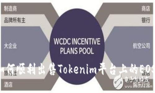 如何顺利出售Tokenim平台上的EOS？