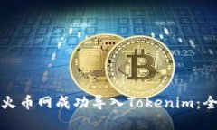 如何在火币网成功导入Tokenim：全面指南