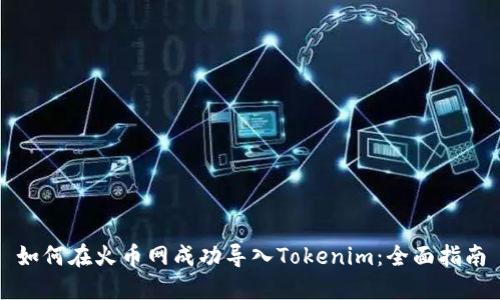 如何在火币网成功导入Tokenim：全面指南