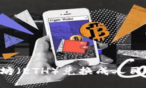 如何将以太坊（ETH）兑换成人民币：详尽指南