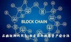 区块链游戏钱包：构建你的数字资产安全港