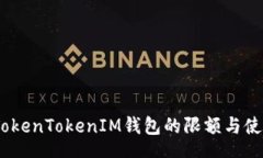 text揭秘：TokenTokenIM钱包的限额与使用技巧
