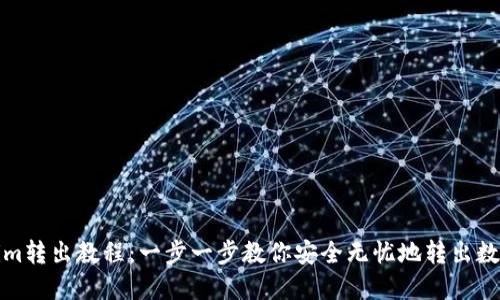 Tokenim转出教程：一步一步教你安全无忧地转出数字资产