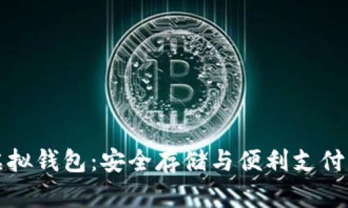区块链虚拟钱包：安全存储与便利支付的新时代