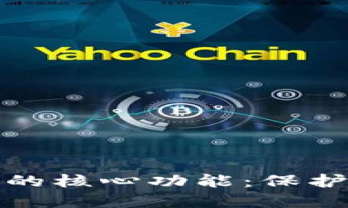 探索加密钱包的核心功能：保护你的数字资产