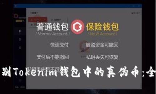 如何辨别Tokenim钱包中的真伪币：全面指南