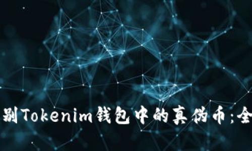 如何辨别Tokenim钱包中的真伪币：全面指南