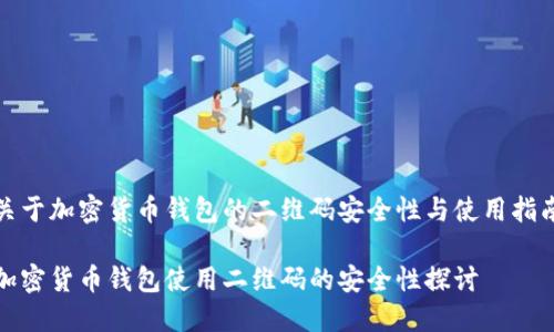 关于加密货币钱包的二维码安全性与使用指南

加密货币钱包使用二维码的安全性探讨